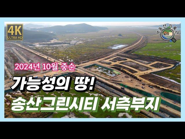 [부동산정보] 장화신고 들어갈 수 있는 수도권! 송산그린시티 서측부지 근황(2024년 10월 중순) 드론임장 [4K UHD 고화질]