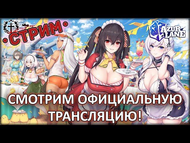 СМОТРИМ ОФИЦИАЛЬНУЮ ТРАНСЛЯЦИЮ! ◈ Azur Lane