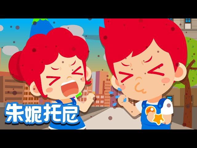 [Eng sub] 雾霾歌 | 好习惯儿歌 | Kids Song in Chinese | 儿歌童谣 | 卡通动画 | 朱妮托尼