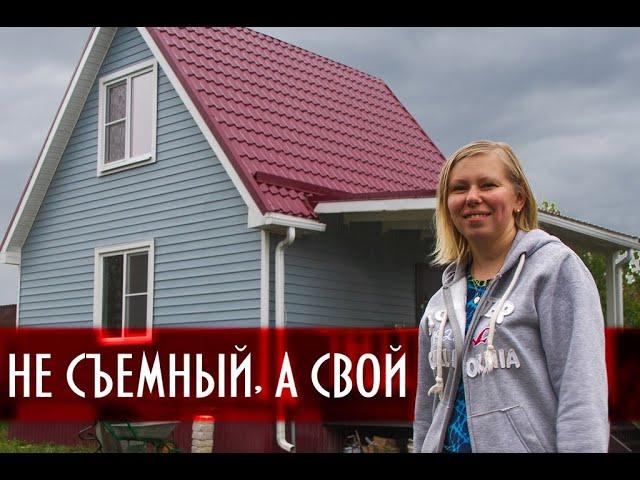 КАРКАСНЫЙ ДОМ ОТЗЫВЫ. Дом для молодой семьи