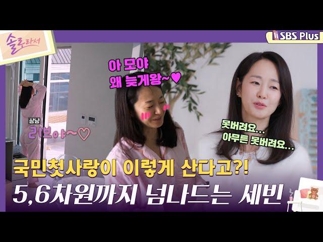 [#솔로라서 EP.01] 국민 첫사랑이 이렇게 산다고?! 5,6차원까지 넘나드는 세빈ㅣSBSPlusㅣ매주 화요일 밤 8시 40분 방송