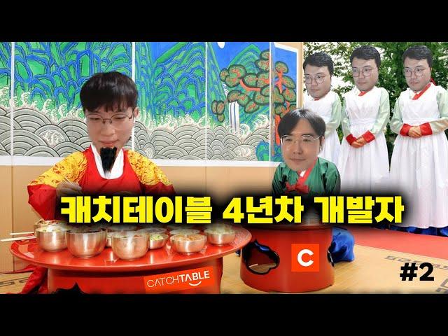 4년차 개발자 캐치테이블의 우빈님은 어떤 생각을 하고 있을까요?