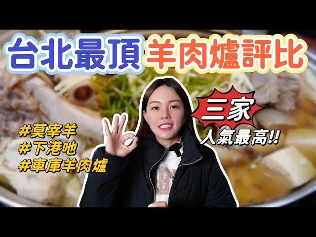 網友最愛Top 3台北羊肉爐！史上最難訂位的車庫、號稱全台最好吃莫宰羊、超狂排隊名店下港吔！台北最頂羊肉爐評比！