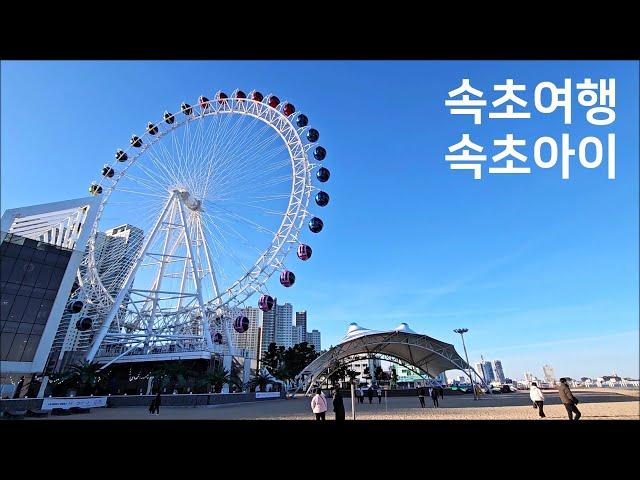 [속초아이] 속초여행, 속초가볼만한곳, Sokcho Trip