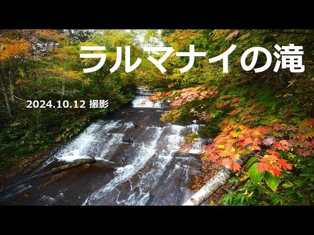 【ラルマナイの滝】ラルマナイの滝の紅葉　(2024.10.12 撮影)