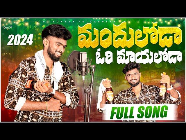 Mandhuloda Ori Mayaloda Latest Folk Song | djsomesh sripuram | relare rela folk songs 2024 | #folk