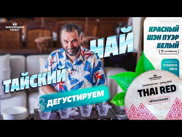 Дегустируем свежий чай из Таиланда! Мойчай Пхукет