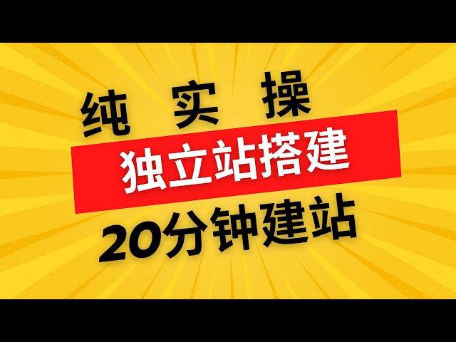 跨进电商FP独立站搭建全流程实操 20分钟搞定独立站搭建 #独立站 #跨境电商