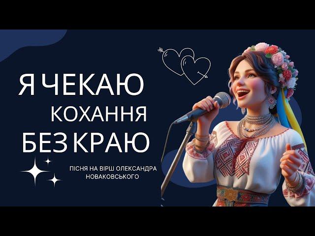 Пісня про кохання "Я чекаю кохання без краю" #українськіхіти