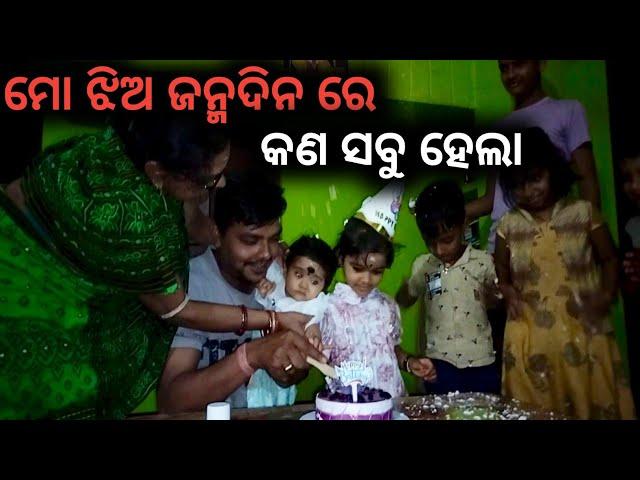 ମୋ ଝିଅ ଜନ୍ମଦିନ ରେ କଣ ସବୁ ହେଲା ।। dixit Surya vlog ।।