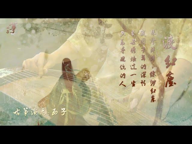 古筝《渡红尘》-唯美西子筝曲-古典音乐-Beautiful Guzheng Music-【Du Hong Chen】-by Crystal Zheng Studio