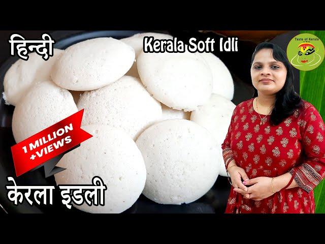 दाल चावल की नरम इडली बनाने का आसान तरीका /South Indian Soft & Tasty Idli / Idli Batter Recipe V - 21