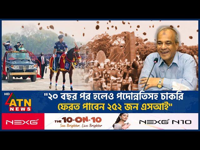 ''২০ বছর পর হলেও পদোন্নতিসহ চাকরি ফেরত পাবেন ২৫২ জন এসআই'' | SI Terminate | BD Police | ATN News