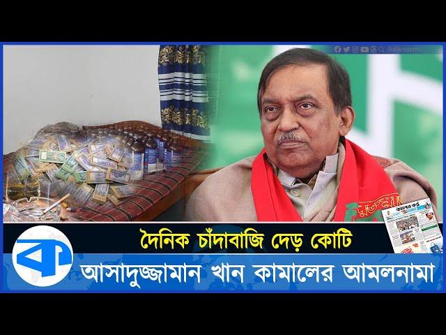 শুধু কারওয়ান বাজার থেকেই দৈনিক দেড় কোটি টাকা চাঁদাবাজি করতেন সাবেক স্বরাষ্ট্রমন্ত্রী আসাদুজ্জামান