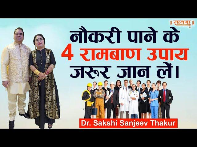 नौकरी पाने के 4 रामबाण उपाय जरूर जान लें। Dr. Sakshi Sanjeev Thakur | Sadhna TV