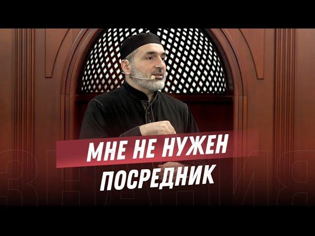 МНЕ НЕ НУЖЕН ПОСРЕДНИК