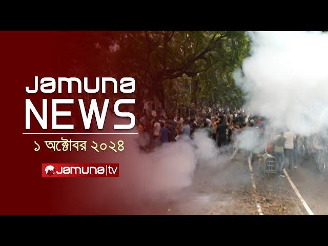 যমুনা নিউজ | Latest News Headline and Bulletin | Jamuna News | 1 October 2024 | 1 AM | Jamuna TV