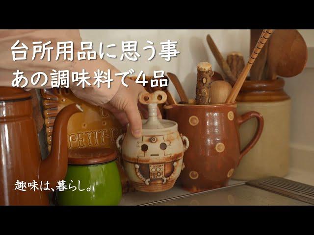 Recent thoughts about kitchen utensils and 4 dishes for dinner/Japanese home cooking