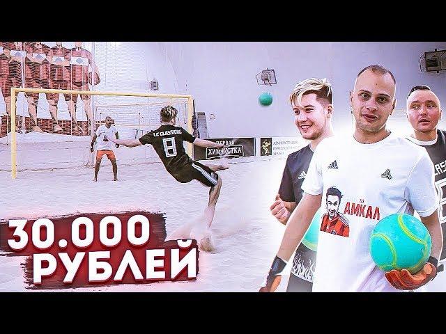 КТО ЗАБЬЁТ САМЫЙ КРАСИВЫЙ ГОЛ на ПЛЯЖКЕ получит 30.000 рублей!