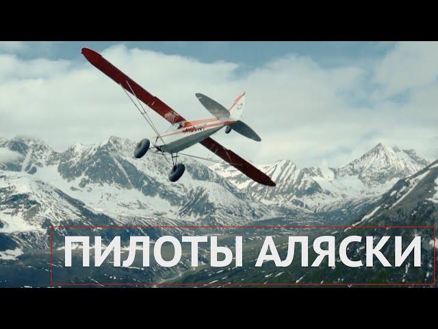 Пилоты на Аляске | Полет как образ жизни