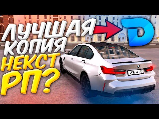 ВАУ  САМАЯ ЛУЧШАЯ КОПИЯ НЕКСТ РП С БОНУСОМ ! ДОНАТ ПРИ ВХОДЕ 🟢 DPLAY MTA