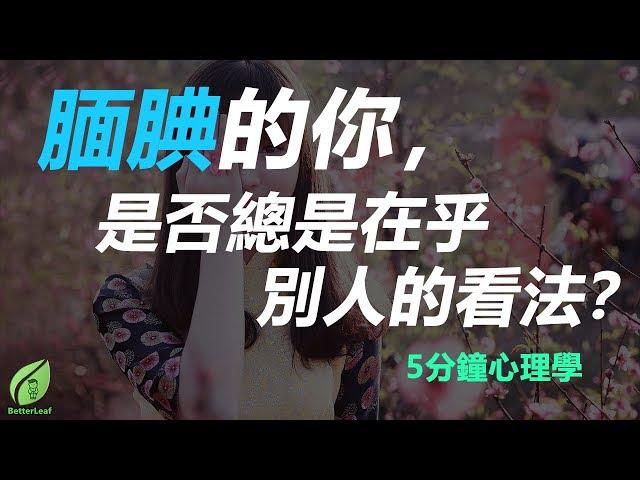 【好葉】其實你已經活在了別人的期待里！| 5分鐘心理學