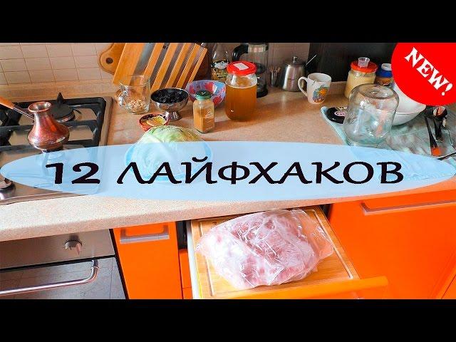 Kitchen - Life Hacks! Nataly Gorbatova