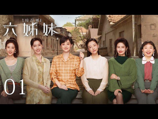 【ENG SUB】EP01 | SIX SISTERS 六姊妹 | #MeiTing #LuYi #WuJunmei #Ximeijuan