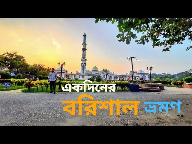 বরিশালে দেখার মত কি কিছু নেই? | Barisal travel guide | Guthiya Masjid | Durga Sagar | গুঠিয়া মসজিদ