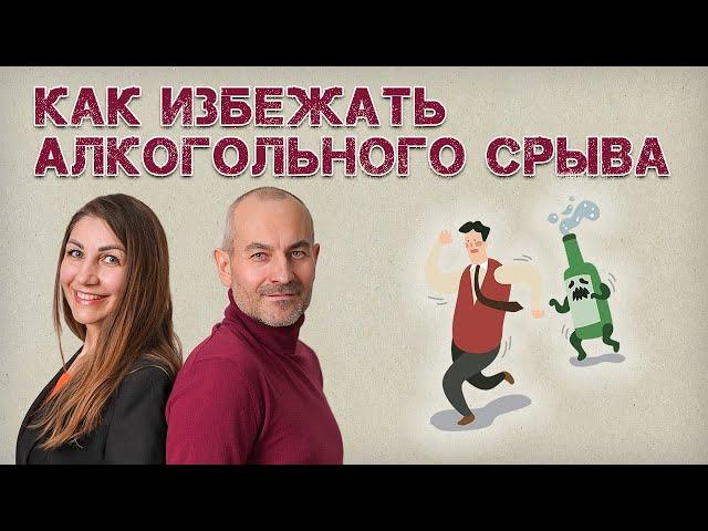 Как избежать алкогольного срыва? Разбор главных ошибок бросающего пить.