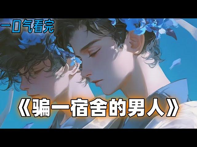 《骗一宿舍的男人》：三个室友长得帅还是富二代，就我一个穷比，我们做了点愉快的事，缓解一下情绪，我们还约了一架，从床头打到床尾#小说