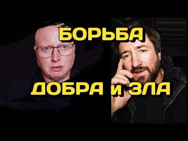 Сизонюк и Ципис: в чем суть борьбы добра и зла?