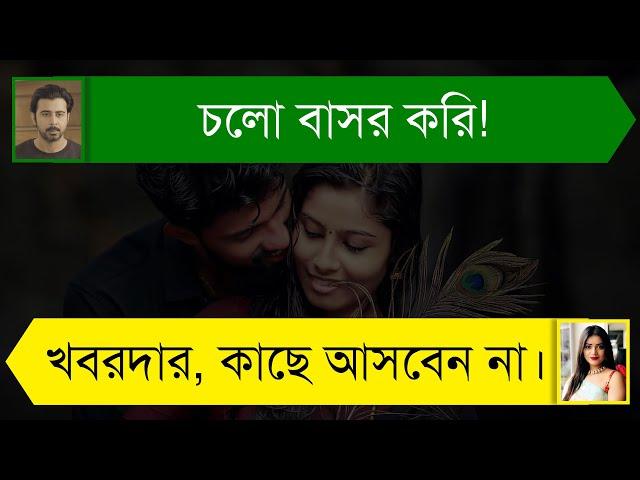 মিষ্টি বউয়ের ভালোবাসার গল্প | দুষ্টু মিষ্টি ভালোবাসার গল্প | Romantic Love Story | Tanvir's Voice