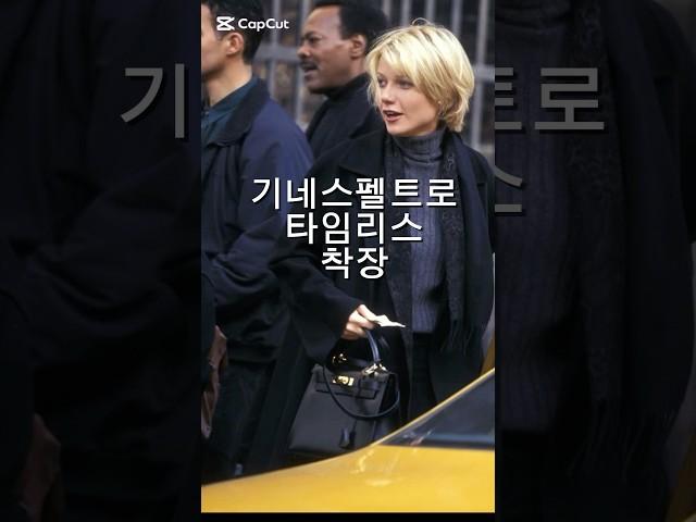 많은 명품디자이너들이 참고하고 있는 90년대 영화속 기네스펠트로 패션,빈티지 모델의 켈리백을 보면 요즘엔 느낄수없는 또 다른 무게감과 포스가 느껴지네요.진정한 럭셔리엔 유행이 없다