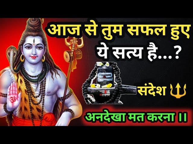 888️ Shiv sandesh । आज तुम सफल हुए ये सत्य है । Mahadev message