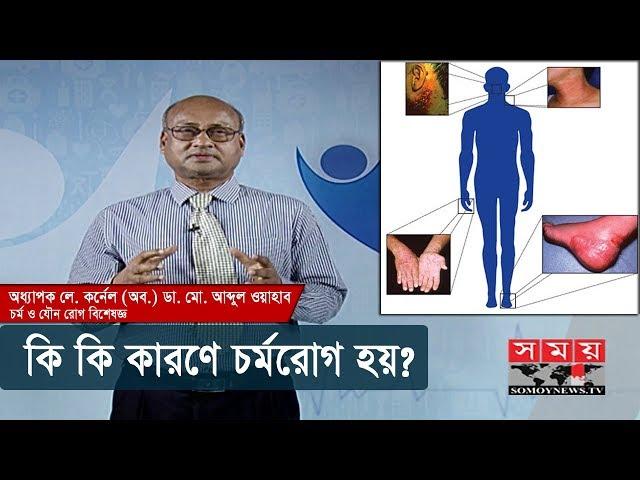 কি কি কারণে চর্মরোগ হয়? | Skin Diseases & Treatments | Health Tips | Somoy TV