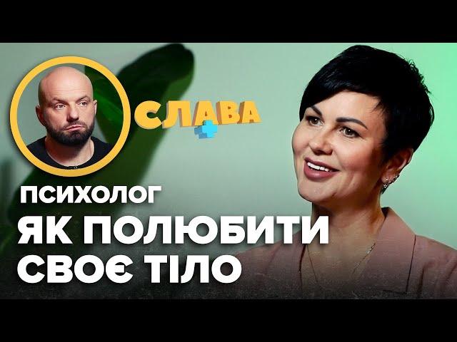 Булімія, РХП, пірсінг у підлітків, впевненість. ЯК ПОЛЮБИТИ СВОЄ ТІЛО. Психолог СВІТЛАНА АРЕФНІЯ