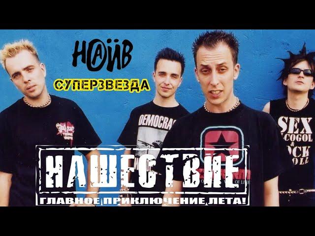 НАИВ-СУПЕРЗВЕЗДА/РОК-ФЕСТИВАЛЬ НАШЕСТВИЕ 2002г.#ivanpivaevpunkrock #наив #панкрок #нашествие #панки