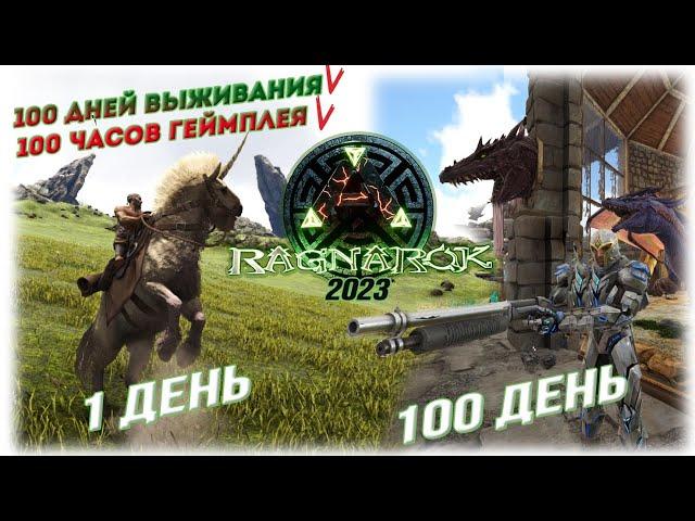 100 дней и 100 часов в ARK SE на карте РАГНАРЁК за 2 часа #arksurvivalevolved