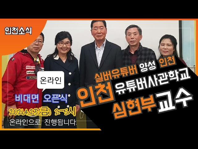 인천시니어유튜버사관학교오픈