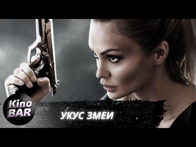 Укус змеи / The Serpent / Боевик / 2020