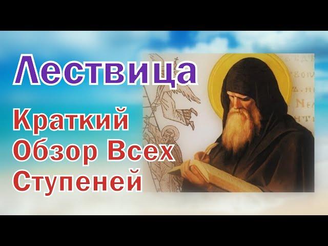 Духовное Развитие - Православный аскетизм. ЛЕСТВИЦА