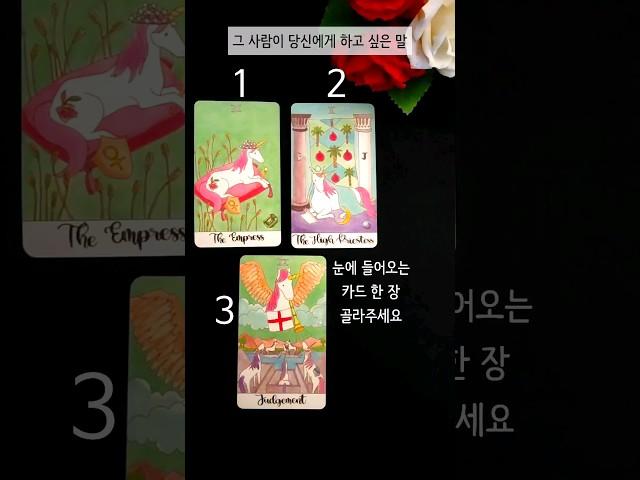 지금 이 순간 그 사람이 당신에게 하고 싶은 말 #타로 #속마음 #tarot