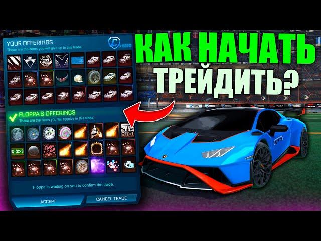 КАК НАЧАТЬ ТРЕЙДИТЬ В РОКЕТ ЛИГЕ? КАК ПРОДАТЬ СВОИ ВЕЩИ? - ROCKET LEAGUE