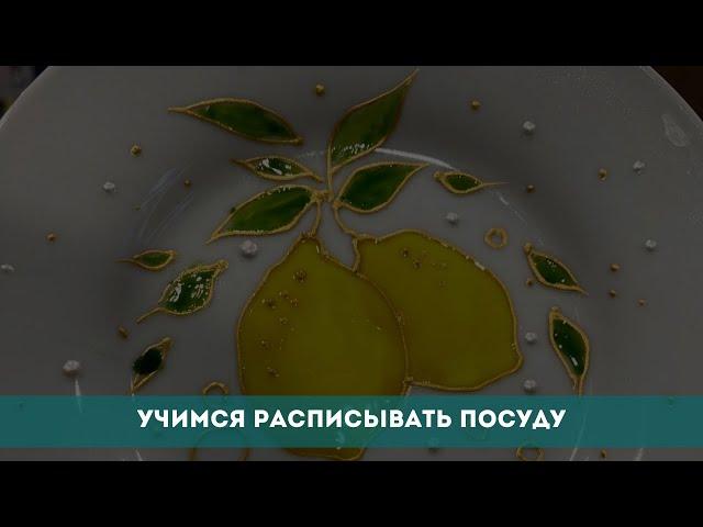 Учимся расписывать посуду