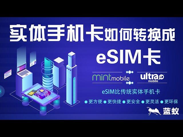 eSIM 手机卡转换|8分钟学习物理实体手机卡如何转换成eSIM卡？为什么要将实体手机卡与eSIM卡转换？探索eSIM卡的优势与转换方法：便捷、安全、灵活！|eSIM卡与实体手机卡之间的转换操作指南！