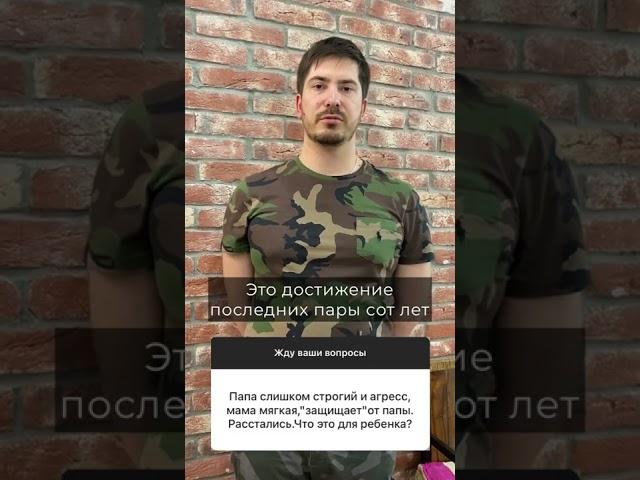 Папа строгий, а мама мягкая и защищает от папы - Что это для ребенка #shorts