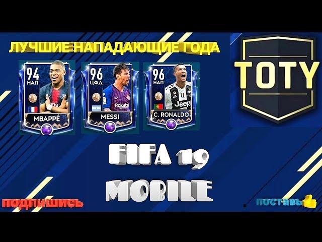 КОМАНДА ГОДА TOTY ПОЛУЗАЩИТНИКИ!!! ФИФА 19 МОБАЙЛ