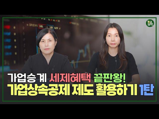 가업승계 끝판왕! 가업상속공제 제도 활용하기 1탄 | 슬기로운 택스라이프 EP.100