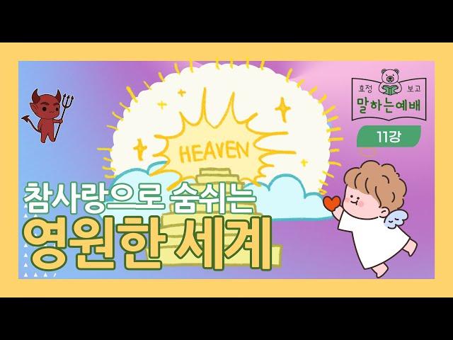 세계평화통일가정연합 말하는예배 | 11화 참사랑으로 숨쉬는 영원한 세계